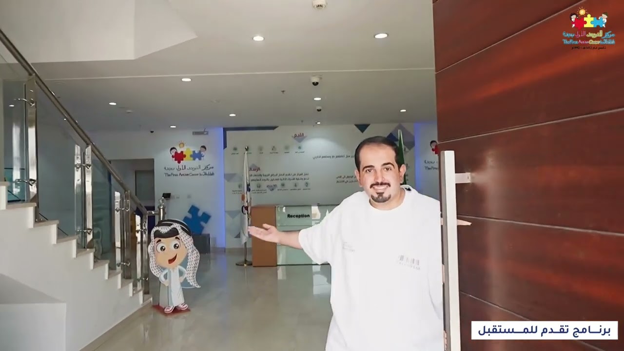 خدمات الجمعية الاولى للتوحد 2025 