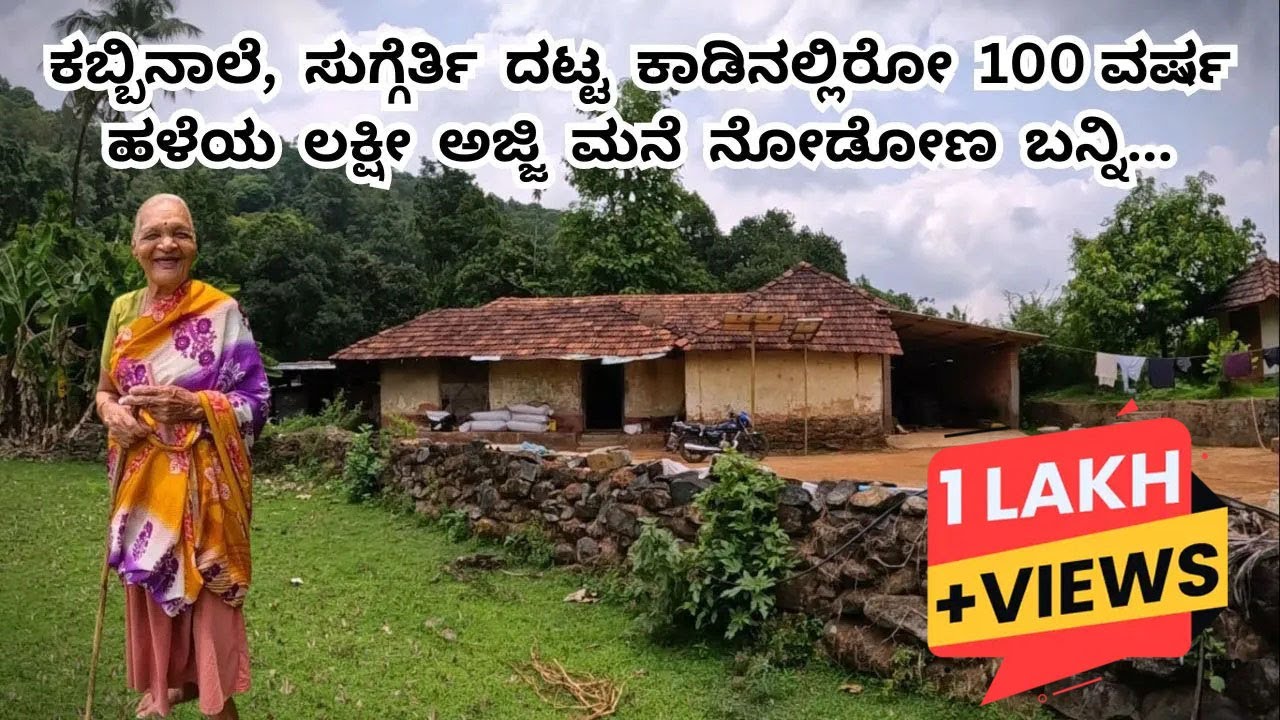 ಕಬ್ಬಿನಾಲೆ ಸುಗ್ಗೆರ್ತಿ ದಟ್ಟ ಕಾಡಿನ 100 ವರ್ಷ ಹಳೆಯ  ಲಕ್ಷ್ಮೀ  ಅಜ್ಜಿ ಮನೆ ನೋಡೋಣ ಬನ್ನಿ|Kabbinaale |#kannada
