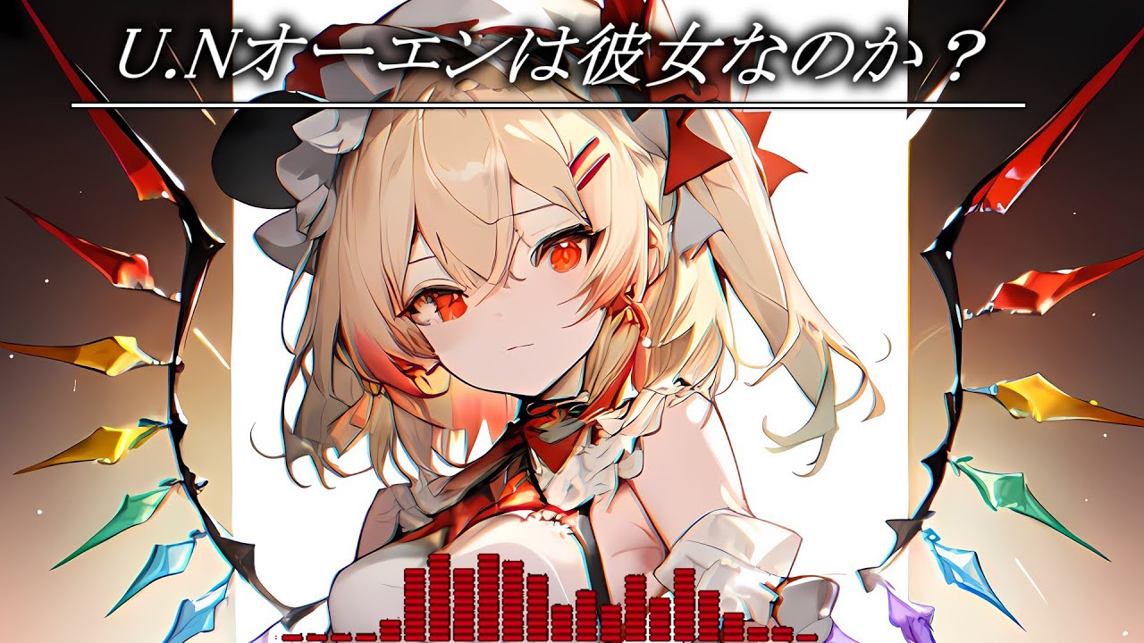 U.Nオーエンは彼女なのか？/UN Owen was her?【remix】【orchestra】