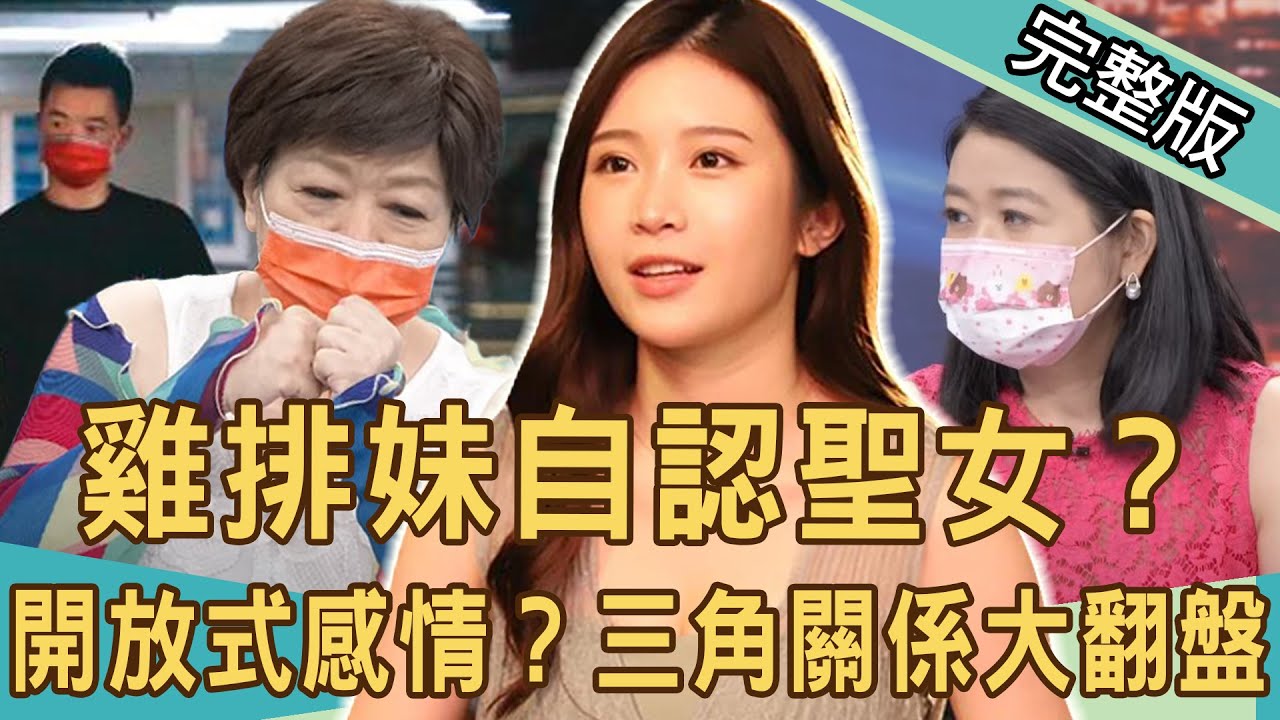 【新聞挖挖哇】雞排妹自認聖女？三角關係驚人大翻盤！開放式感情錯了嗎？ 20210715｜來賓： 黃宥嘉、狄志為、廖輝英、劉韋廷