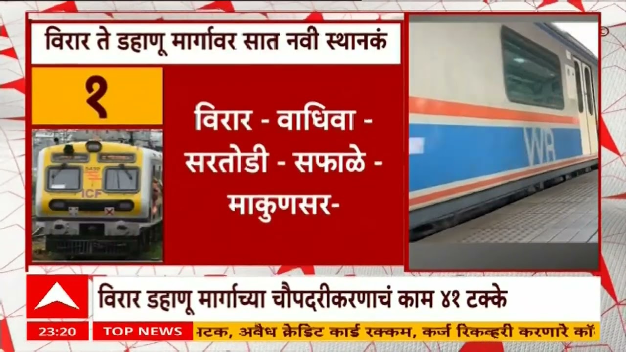 Virar Dahanu New Station : विरार-डहाणू मार्गावर सात नवी स्थानकं उभारण्यात येणार