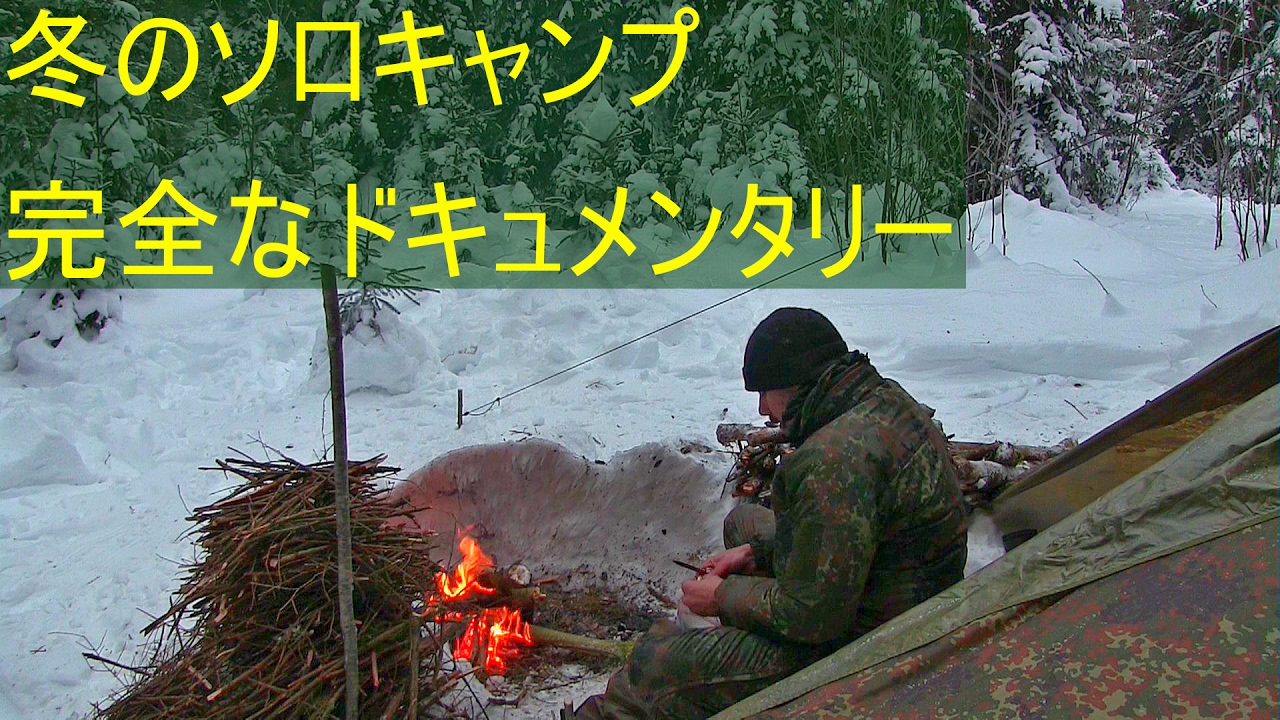 森の冬のソロキャンプ - 完全なドキュメンタリー