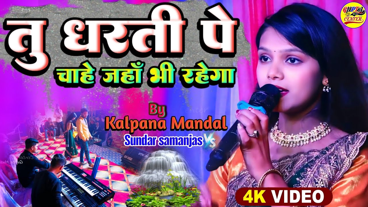 तू धरती पे चाहे जहां भी रहेगी - Tu Dharti Pe Chahe - Sundar Samanjas And Kalpana Mandal Stage Show
