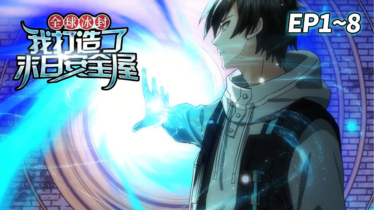 【新番⚡️】《全球冰封我打造了末日安全屋》EP1-8 | 当世界被冰雪吞噬，他的安全屋成了禁区 