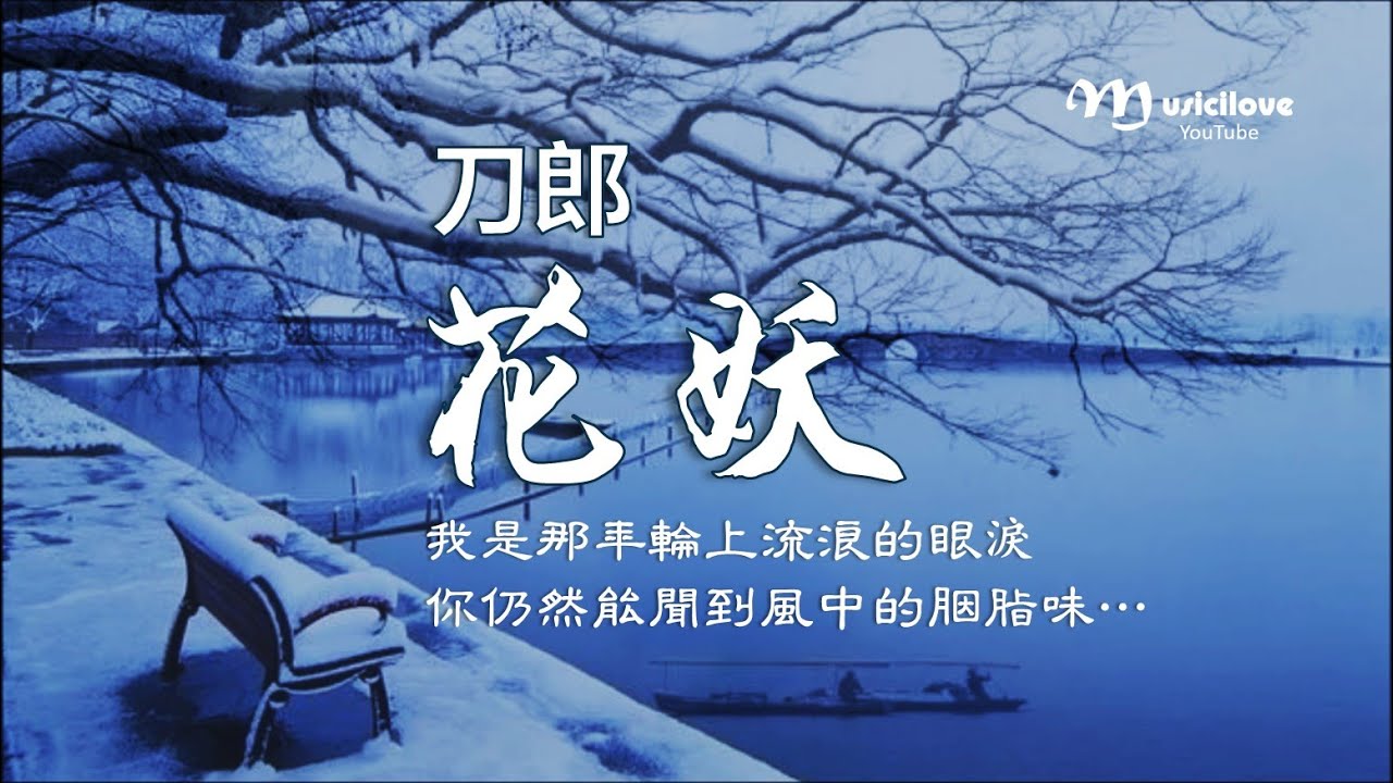 刀郎《 花妖 》 我是那年輪上流浪的眼淚...  ♥ ♫•*•