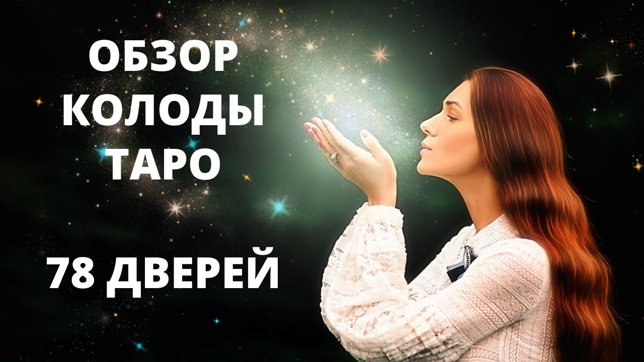 ОБЗОР КОЛОДЫ ТАРО 