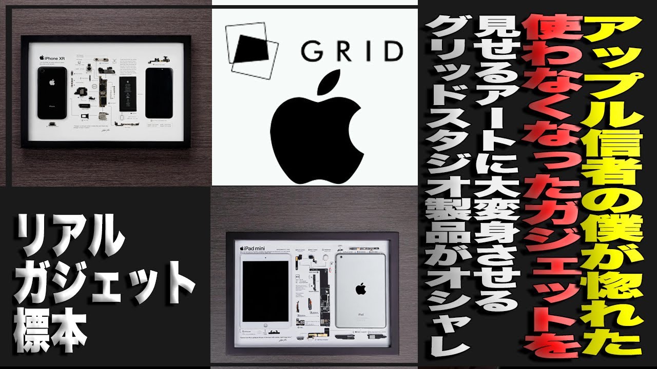 アップル信者の僕が惚れた、使わなくなったガジェットを標本アート化に大変身させるグリッドスタジオ製品がオシャレすぎた＃ガジェット＃アート＃標本