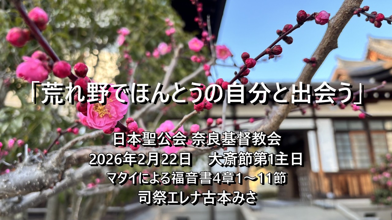 2026年2月22日　奈良基督教会　大斎節第1主日　 説教：司祭古本みさ