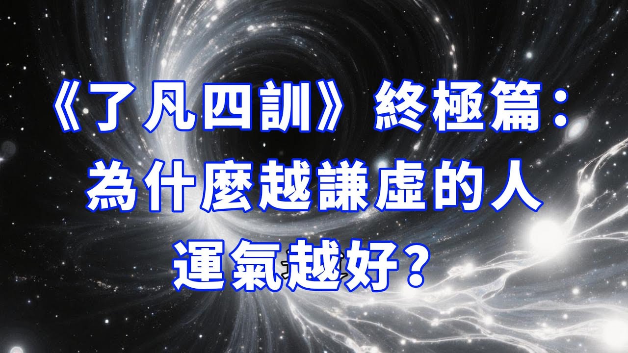 《了凡四訓》終極篇：為什麼越謙虛的人，運氣越好？揭秘「謙德之效」背後的天道法則！普通人如何靠「謙虛」吸引貴人、化解危機？