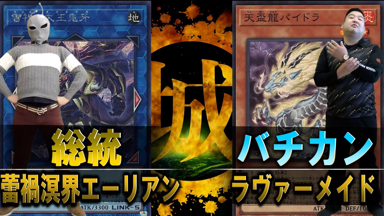 【#遊戯王】新弾テーマ同士が激突！ 蕾禍溟界エーリアン vs ラヴァーメイド【城下町デュエル】【#対戦】