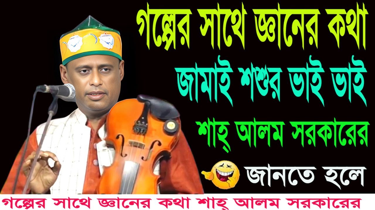 অস্থির হাসির গল্প।শাহ আলম সরকারের জামাই শশুর ভাই ভাই ।shah_alom_sarkar