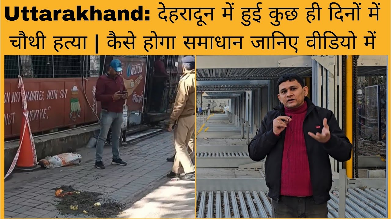 उत्तराखंड: देहरादून में एक और हत्या को अंजाम दिया?|ये सब कैसे रुकेगा क्या है समाधान जानिए वीडियो में