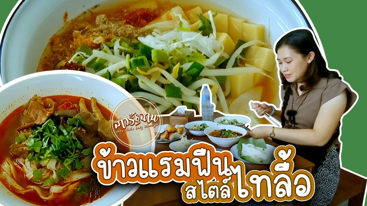 ข้าวแรมฟืน(ป้าอิ่น)สไตล์ไทลื้อ ที่นนทบุรี อร่อยมาก