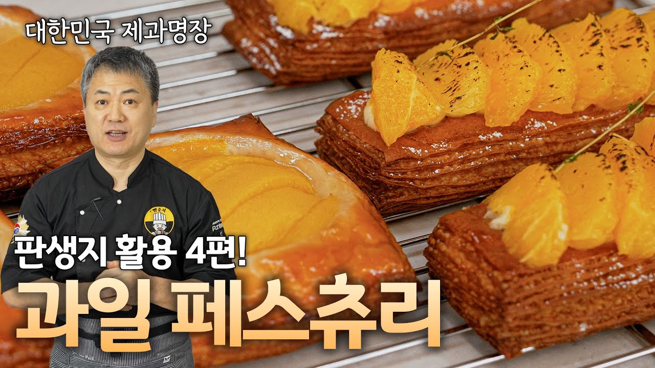 해동만 하면 끝! 냉동 생지 페이스트리 레시피 2가지 l 과일 페스츄리 2종