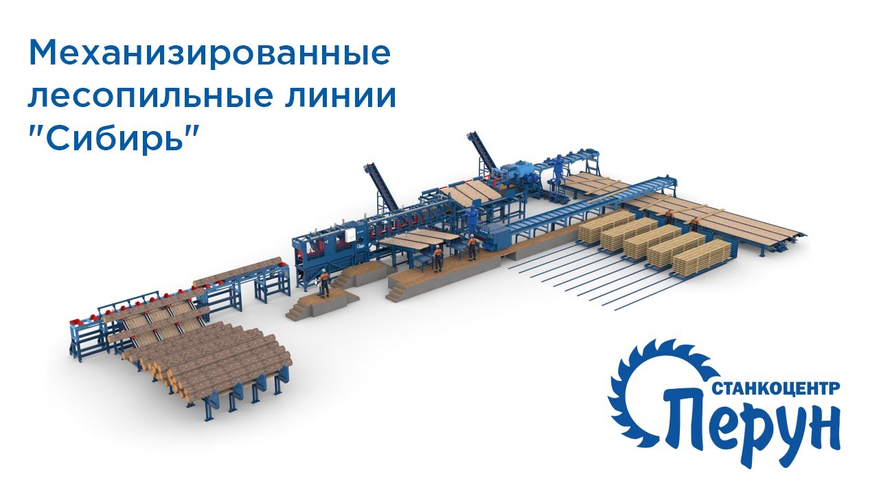 Механизированные лесопильные линии 
