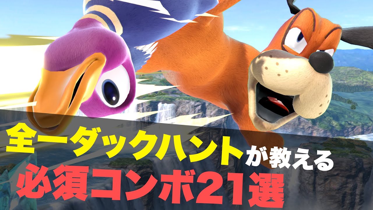 【スマブラSP】全部使えたら超カッコいい！ダックハントのコンボまとめ