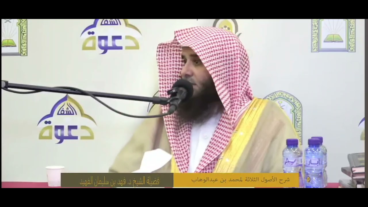 كيفية التدرج في كتب العقيده للطالب العلم || د.فهد الفهيد 