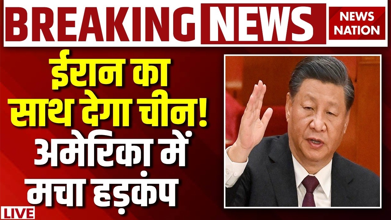 China Joins Iran-US 'War': ईरान का साथ देगा चीन! , गुस्से में Trump | Khamenei | Xi Jinping