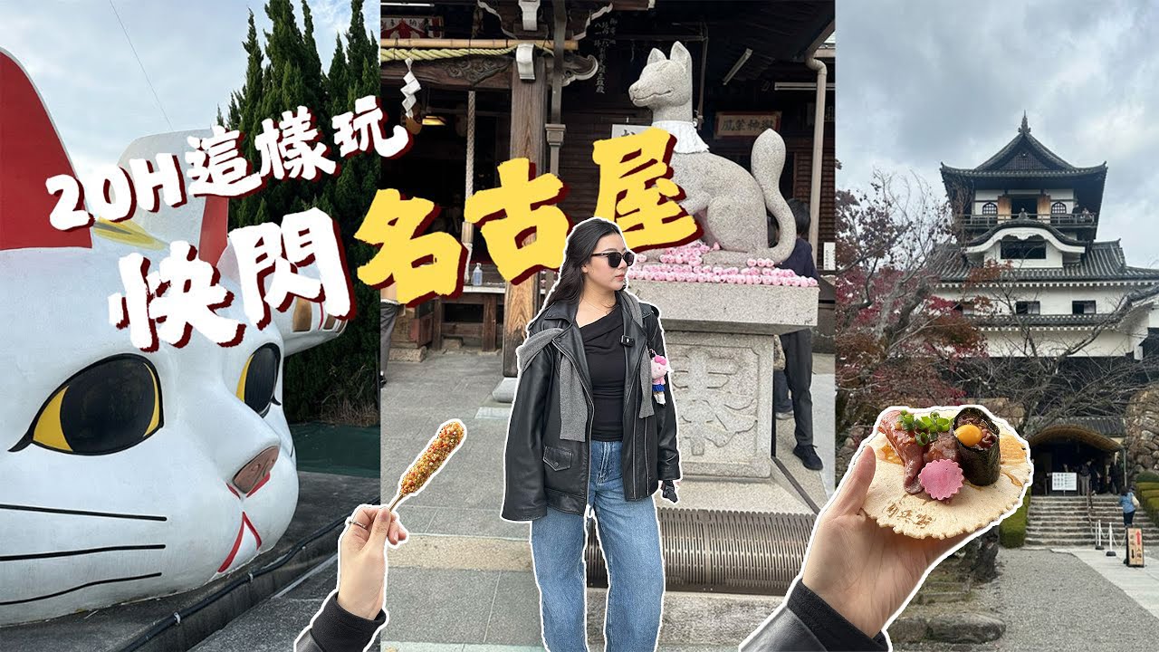 ▶名古屋vlog◀ ‼️抽獎🇯🇵20h快閃名古屋差點趕不上飛機…😱／犬山一日攻略／飛驒牛好吃到落淚😍／必吃排隊美食大公開♡ ＃名古屋＃日本＃快閃＃旅遊