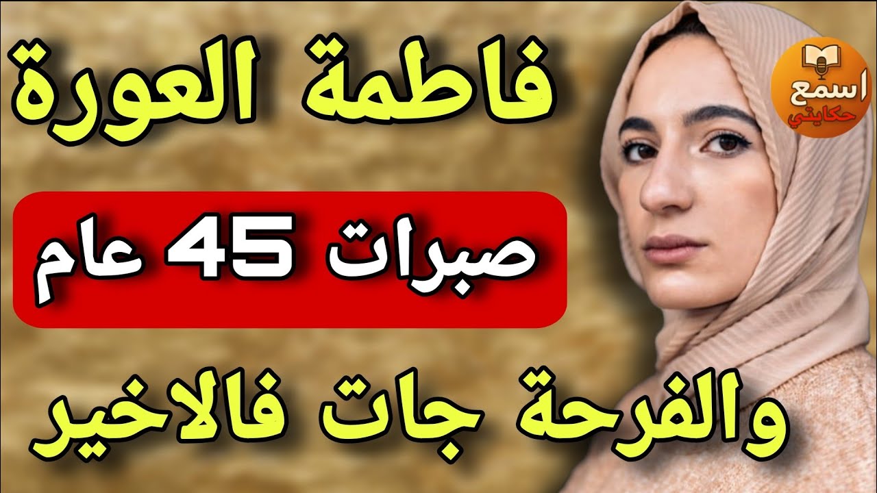 فاطمة لعوْرة وصلت 45 عام عاد لقات اللي يديها 😱 قصة صادمة ومؤثرة