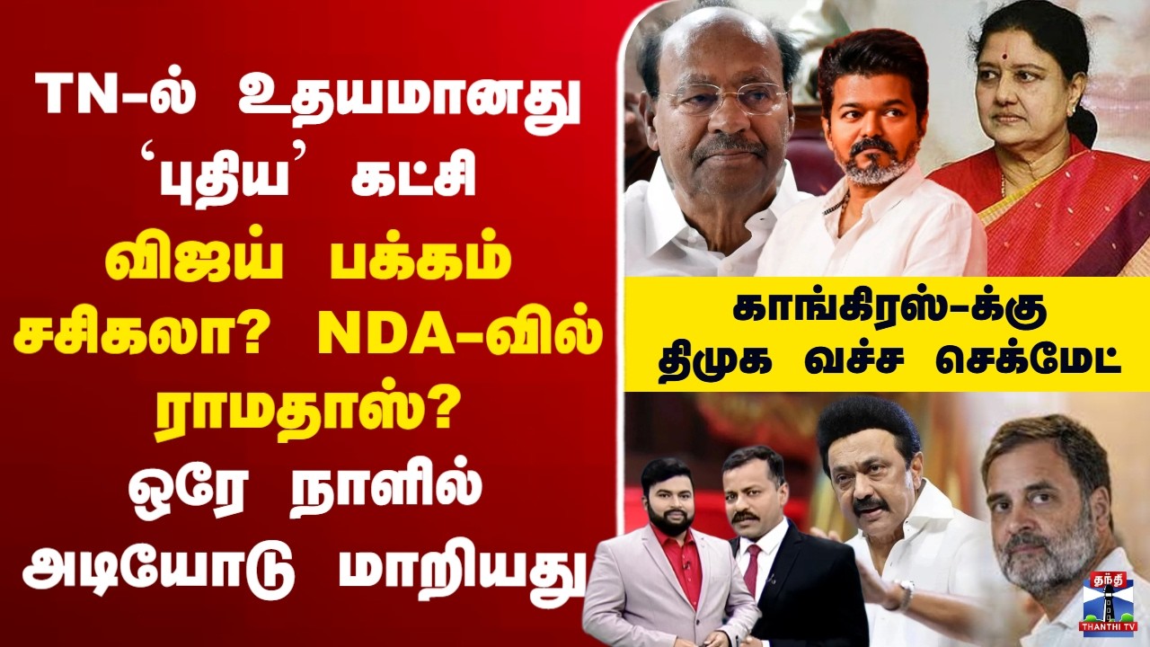 🔴LIVE :TNpolitics | DMDK | DMK | Congress |  TN-ல் உதயமானது `புதிய’ கட்சி விஜய் பக்கம் சசிகலா?