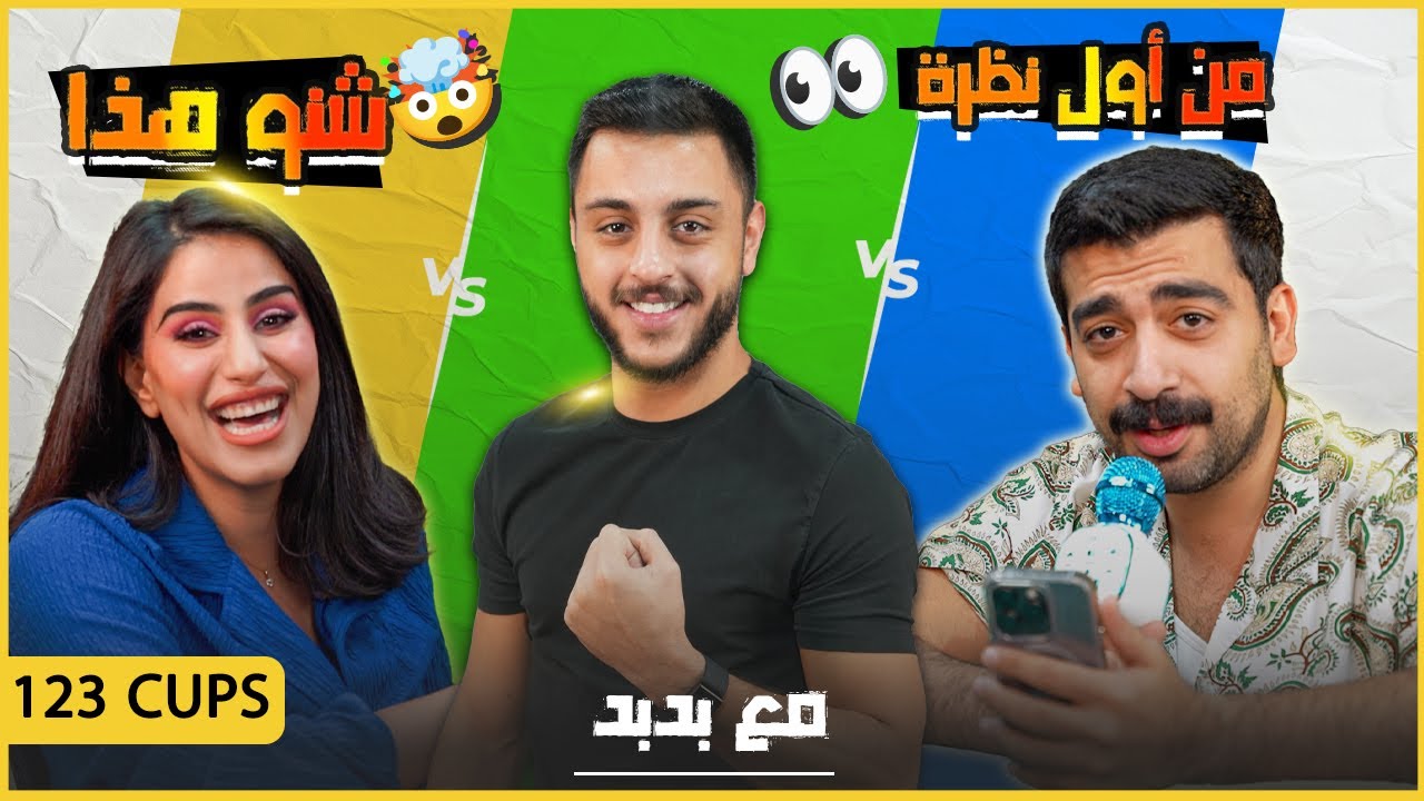 تحيز بدبد و حمني ضد فلة في معركة الأكواب 😱 || EP.9