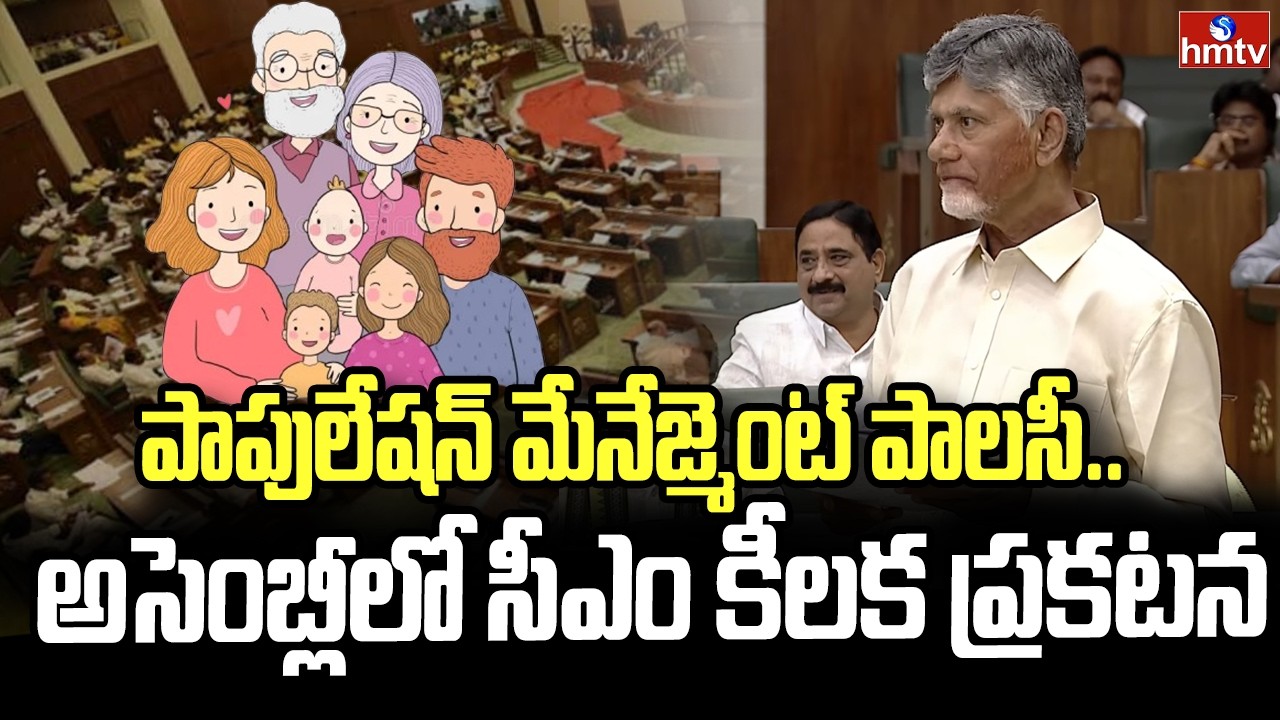 పాపులేషన్ మేనేజ్మెంట్ పాలసీ.. అసెంబ్లీలో సీఎం కీలక ప్రకటన | Population Management Policy | hmtv