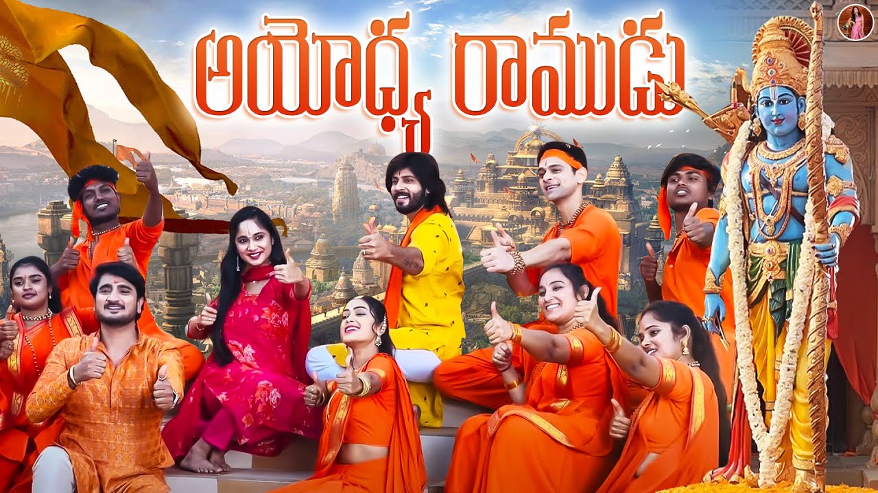అయోధ్య రాముడు🙏 | Tejaswini Gowda | Amardeep Chowdary ❣️