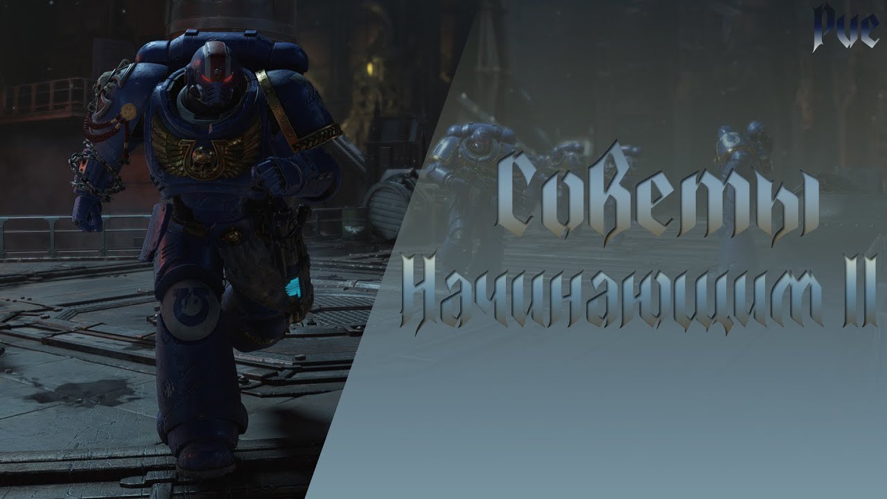 Space Marine 2 - продвинутые советы начинающим в PvE (warhammer 40k)