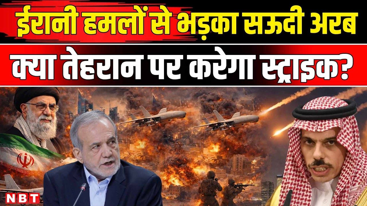 Iran Israel US War: ईरान के हमलों से भड़का Saudi Arabia, Riyadh ने दी जवाबी कार्रवाई की चेतावनी