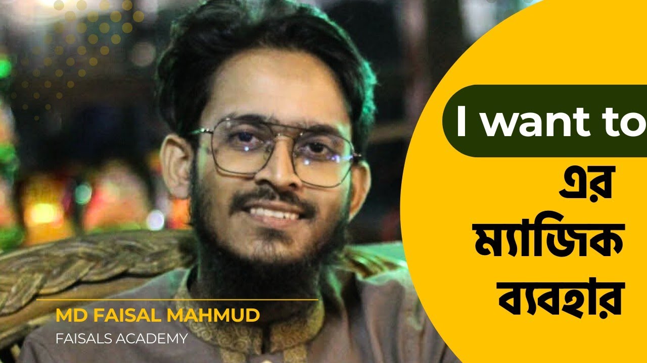 I want to এর ম্যাজিক ব্যবহার - Spoken English for Beginners