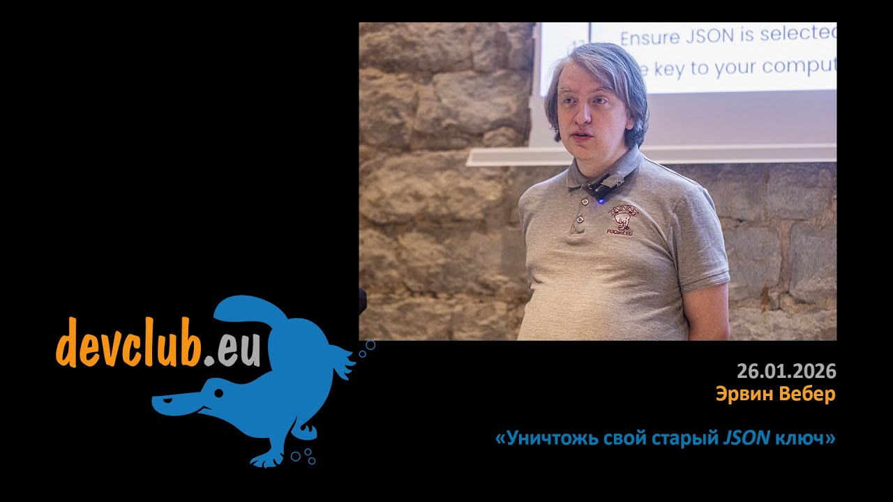 2026.01.26 Эрвин Вебер - Уничтожь свой старый JSON ключ