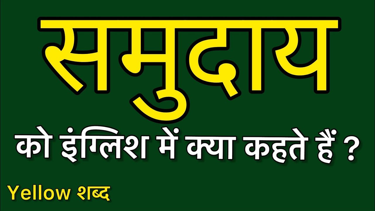 Samudaay ko english mein kya kahate hain | Samudaay ki meaning | Samudaay ki spelling