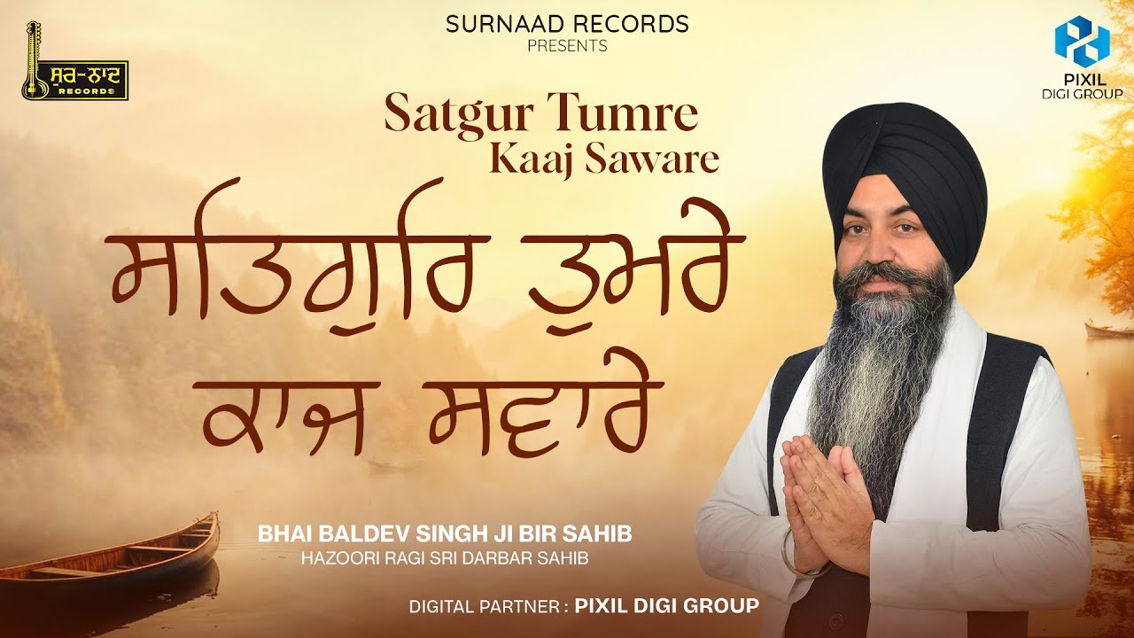 Satgur Tumre Kaaj Saware | Bhai Baldev Singh Ji | SurNaad Record | New Shabad Gurbani Kirtan 2025