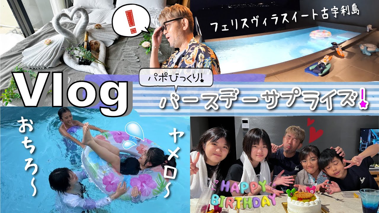 大好きなフェリスヴィラに今年もお泊り♪パポバースデーサプライズ！