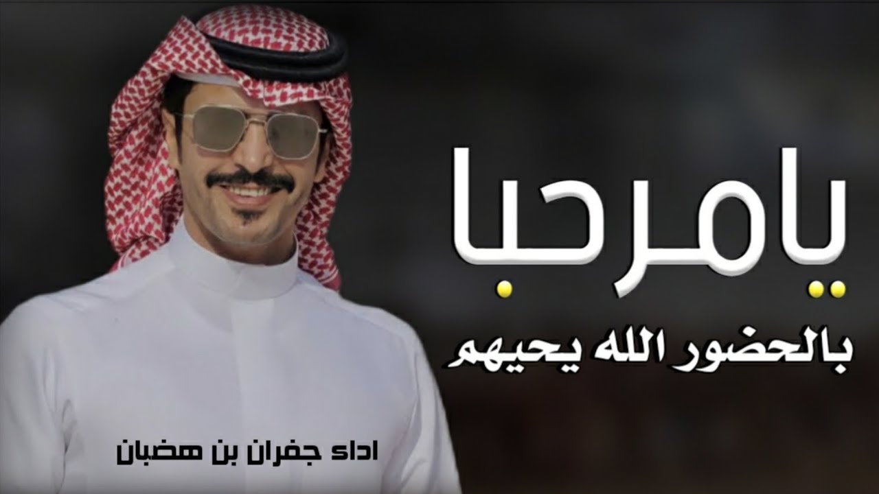 جديد جفران بن هضبان | شيله ترحيب بالضيوف 2024 | يامرحبا بالحضور الله يحيهم / شيلات زواج