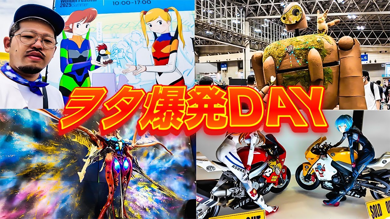【VLOG】ヲタフィ、ワンフェス25夏に行ってきますたｯｯ！！！【WF2025S】