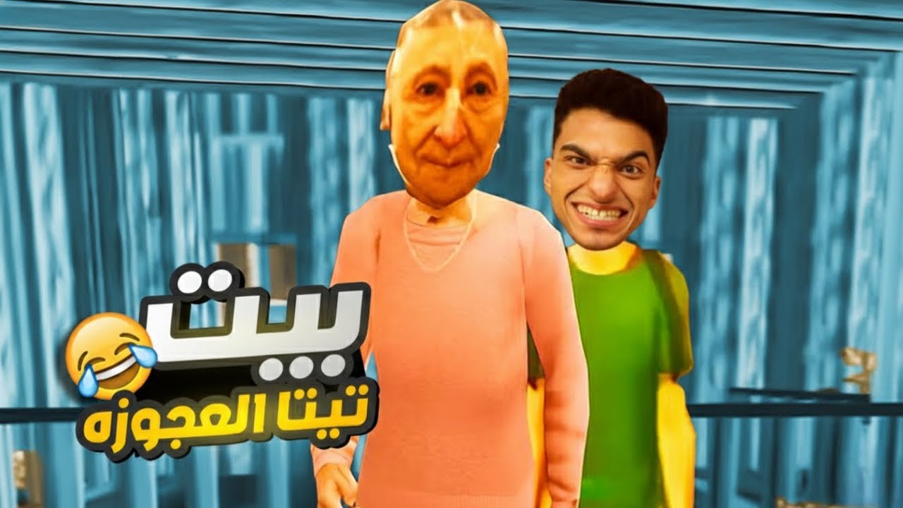 تخيل تعيش مع تيتا في بيت ولكن تكتشف ان فيه نسخه مقلده من تيتا عايشه معاك في البيت😱 | لعبه منزل تيتا
