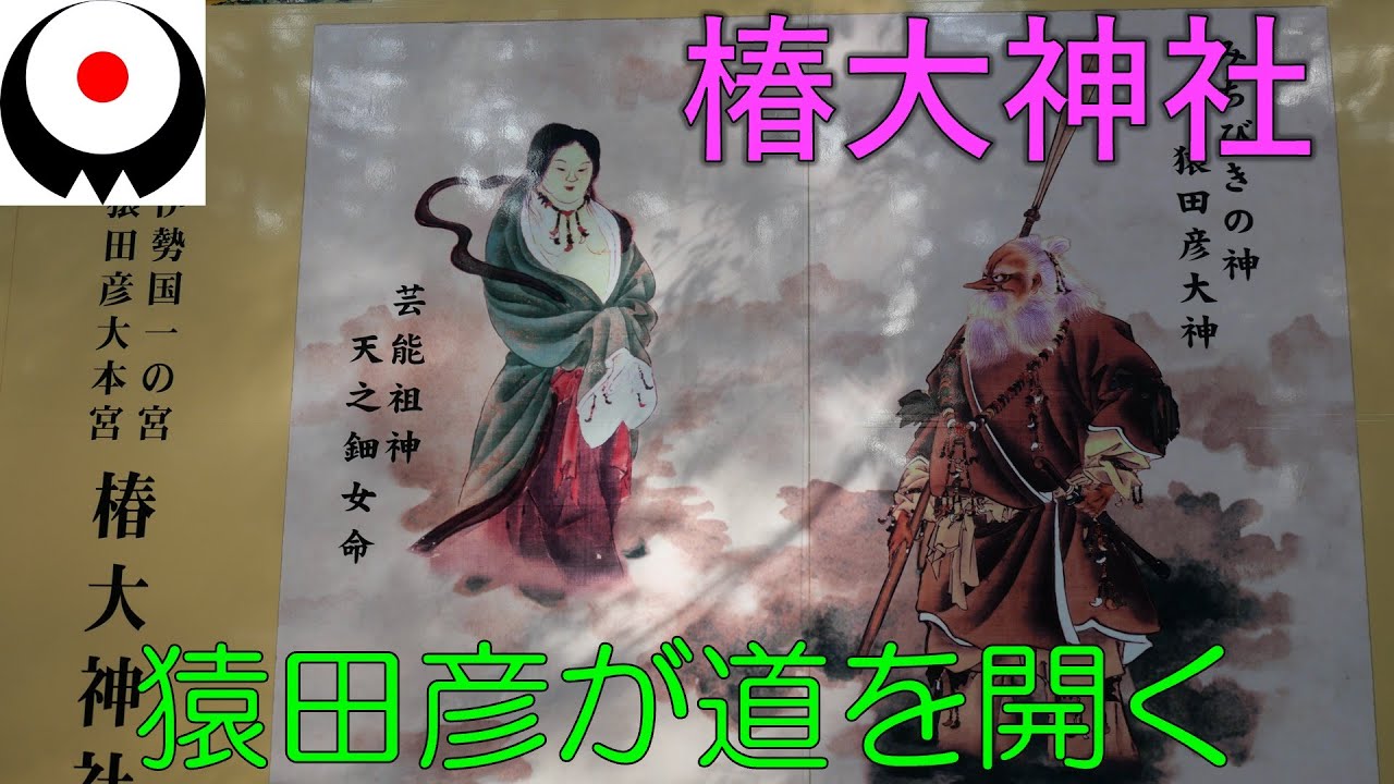 【椿大神社】参拝方法ガイド：猿田彦大神とアメノウズメ、みちひらきの大神、椿とりめし