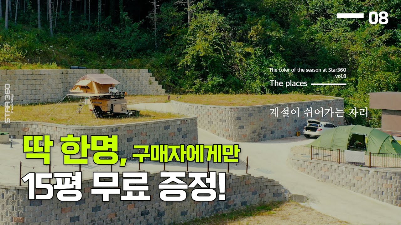 사계절을 소유하는 가장 완벽한 방법 | 스타360이 단 1분께만 드리는 15평 토지 증정 혜택