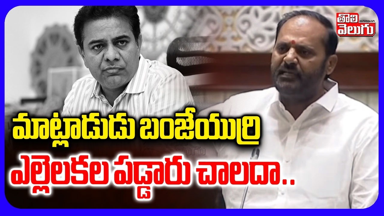 మాట్లాడుడు బంజేయిర్రి ఎల్లెలకల పడ్డారు చాలదా.. | MLA  Fire Comments  on BRS  Party  | Tolivelugu