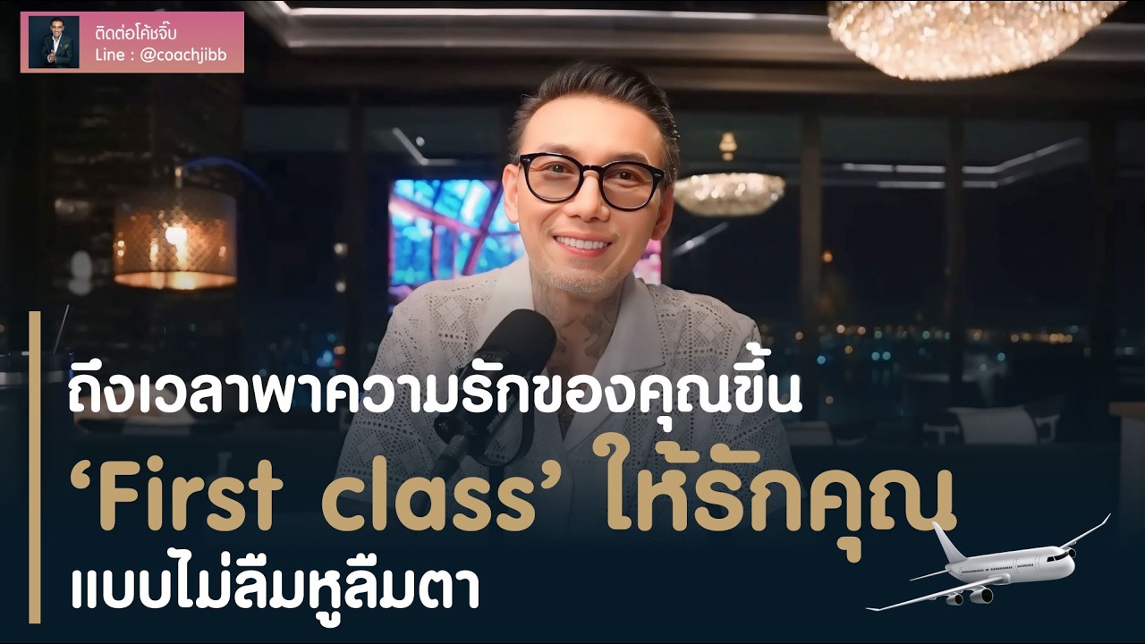 ถึงเวลาพาความรักของคุณขึ้น First class ให้รักคุณแบบไม่ลืมหูลืมตา ✈️