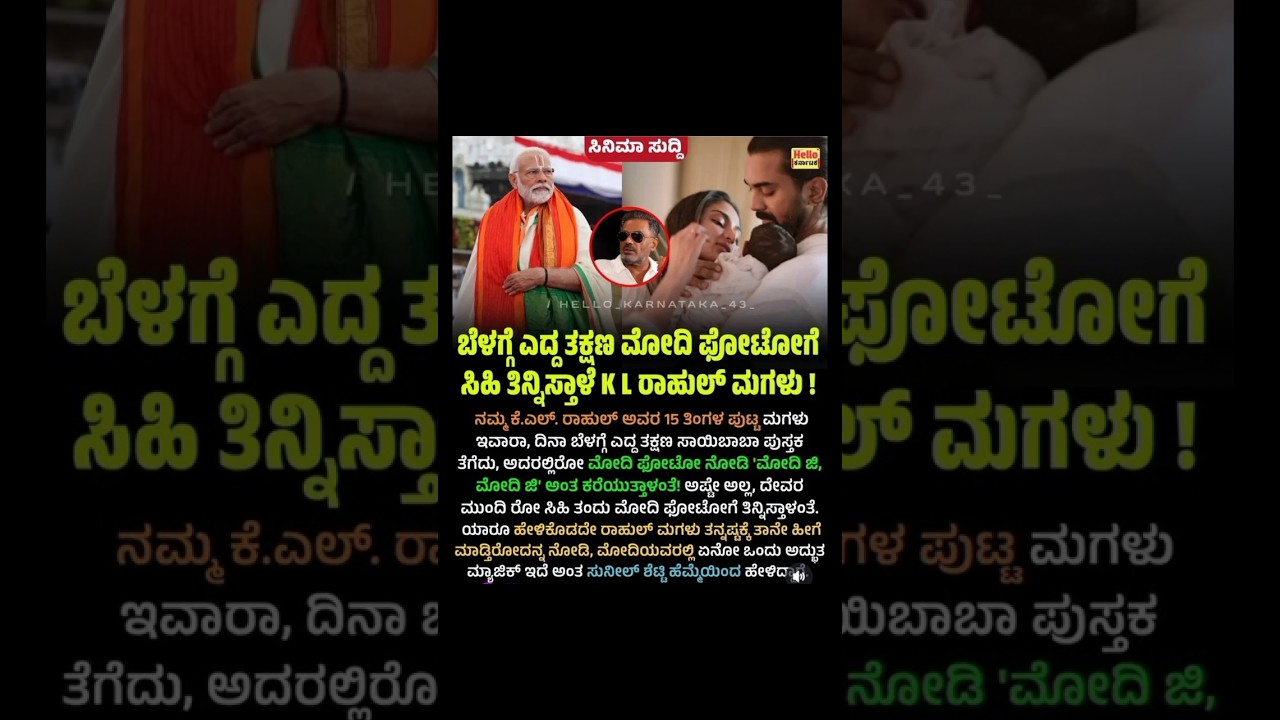 KL Rahul&rsquo;s Daughter Feeds Sweets to PM Modi's Photo! 👶🍬#klrahul#sunilshetty#pmmodi#celbritynews
