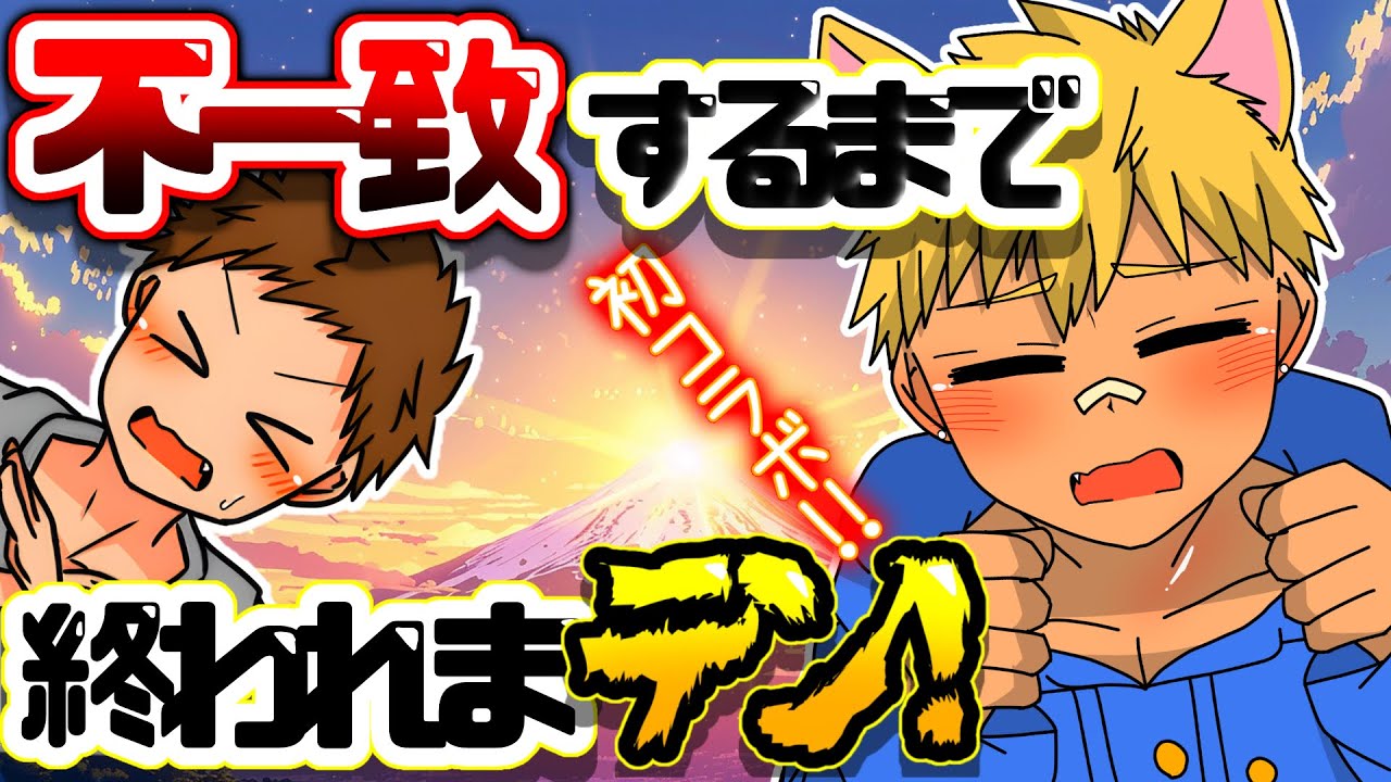 仲良しなら【一致するまで終われまテン！】で［不一致］にもできるはず…！