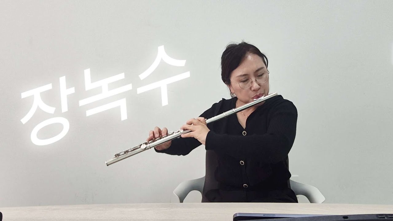 장녹수 플루트 연주 | 마음을 울리는 감성 가요 | 힐링 플루트 음악​ / 한숙희기다림