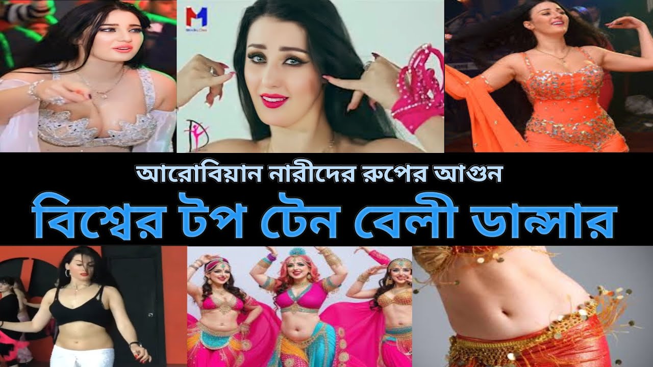 বিশ্বের টপ টেন বেলী ডান্সার - আরবিয়ান রমনীদের রুপের আগুন - alex delora - sofinar - dademkinali