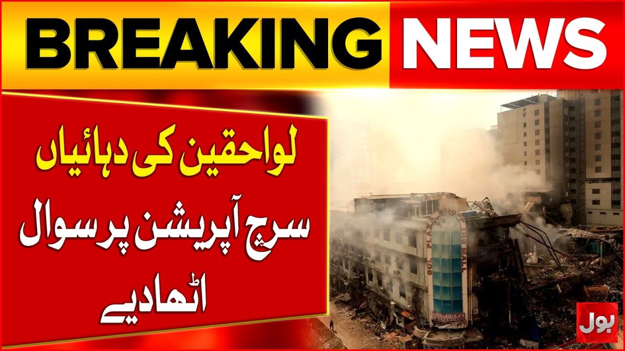 Karachi Gul Plaza Fire Incident | Relatives Raise Question on Search Operation | Breaking News