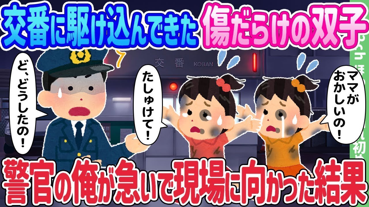 傷だらけの双子が交番に駆け込む！警官の俺が緊急出動した衝撃の結末とは…
