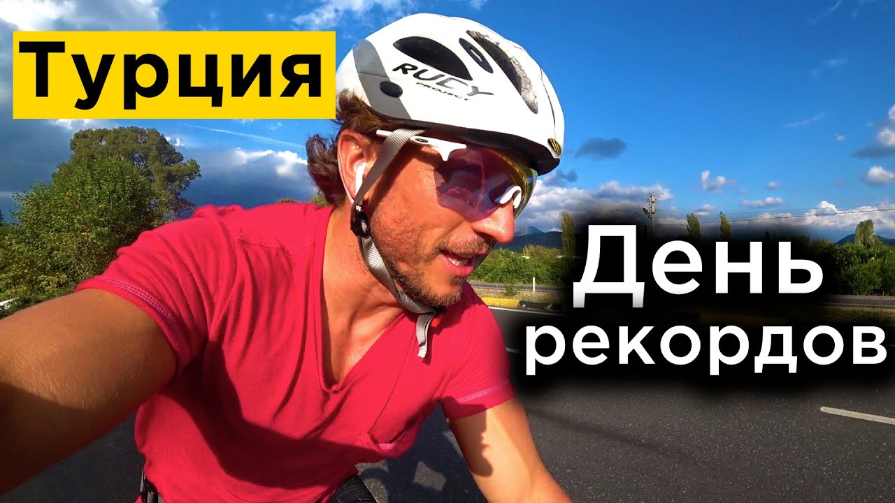 День РЕКОРДОВ! Турция №6
