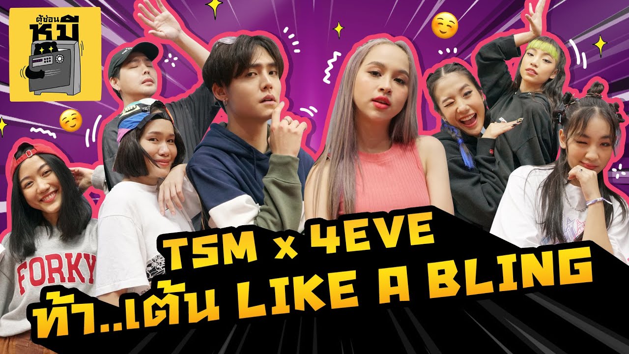 ท้าเต้นเพลง 4EVE เทรนนีตู้ซ่อนหมีถึงกับเหงื่อตก! (ขอยาดมด่วน) | ตู้ซ่อนหมี